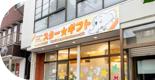 スター★ギフト
