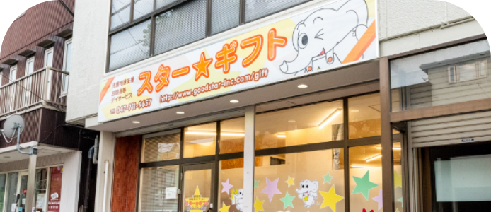 スター★ギフト