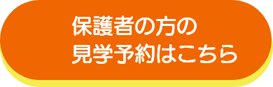 オープン見学　詳細はこちら