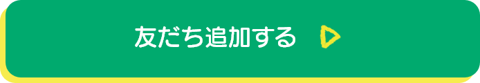 LINEお友達追加