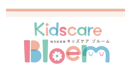 病児保育室キッズケアブルーム